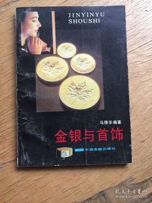 金银与首饰