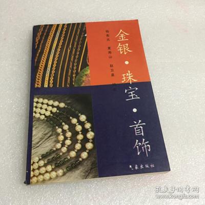 金银珠宝首饰